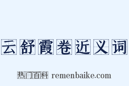 云舒霞卷近义词是什么意思的图片